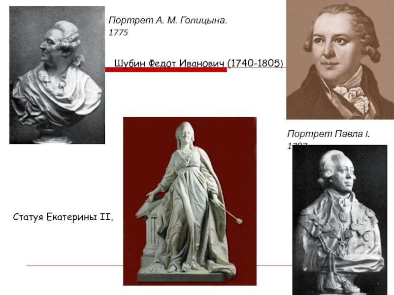 М голицына. Федот Иванович Шубин (1740—1805). Шубин Федот Иванович портрет Голицына. Скульптура Екатерины 2 Шубин.