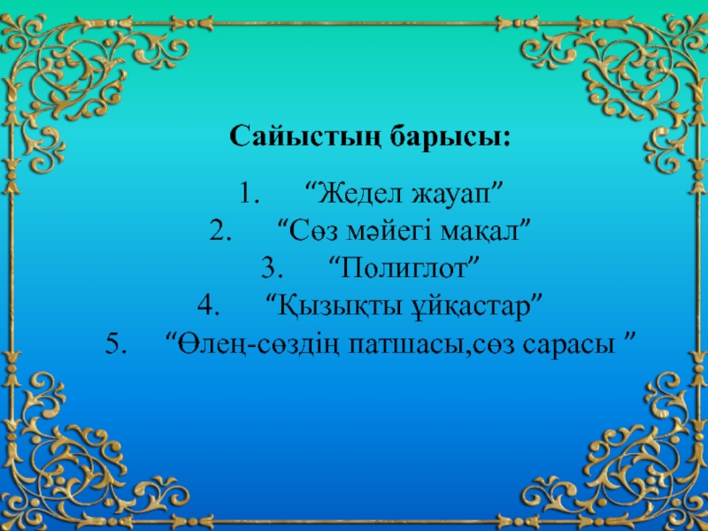 Мақалдар. Макал Мател казакша. Мақал мәтелдер сайысы презентация. Ана тілі мақал. Суретті мақал мәтелдер презентация.