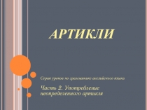 Презентация 2 по теме ARTICLES