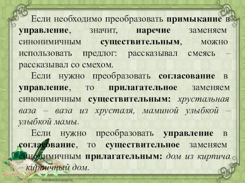 Нужно согласование. Перевести управление в примыкание. Преобразование согласования в управление. Перевести примыкания на согласованию. Словосочетание из управления в примыкание.