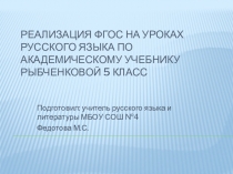 Презентация по методике русского языка Реализация ФГОС на уроках русского языка