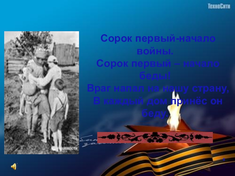 Сорок первый сорок пятый год беды и год Победы. Сорок первый сорок пятый год беды и год Победы стих Автор. О войне в 45 том кл час.