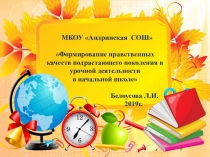 Обобщение опыта: статья и презентация по теме Формирование нравственных качеств подрастающего поколения в урочной деятельности в начальной школе