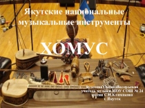Презентация по музыке Якутский национальный инструмент - хомус