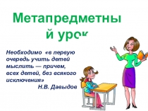 Метапредметный урок