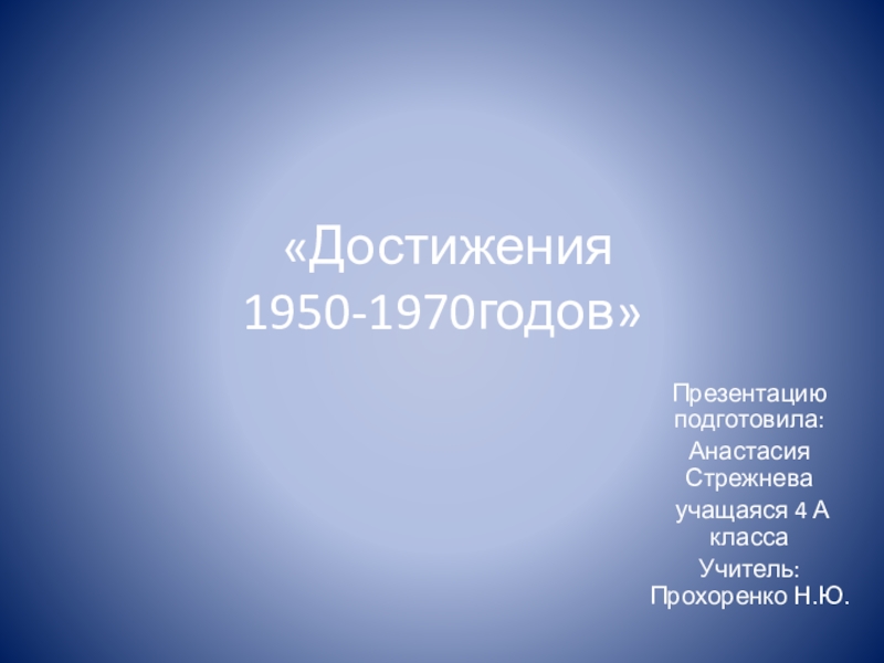 Достижения 1950 1970 гг 4 класс перспектива презентация