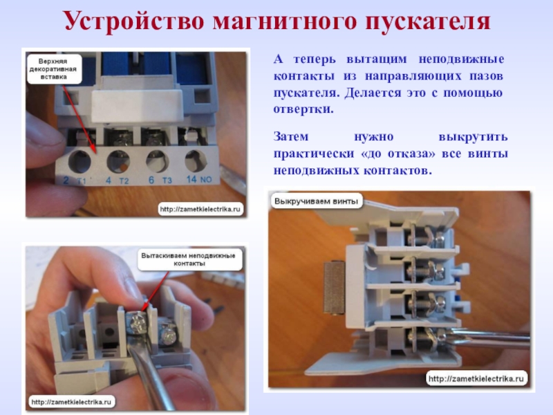 Магнитный пускатель элементы. Конструкция электромагнитного пускателя. Конструкция магнитного контактора. Конструкция контактов магнитных пускателей. Конструкция и принцип работы магнитного пускателя.