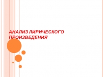 Презентация Анализ лирического произведения
