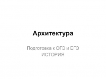 Подготовка к ОГЭ и ЕГЭ по истории. Архитектура с 10 по 20 век