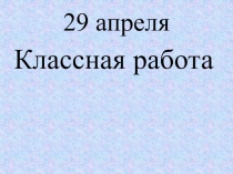 Презентация к уроку по математике Тысяча - новая счетная единица, система Занкова, 3 класс