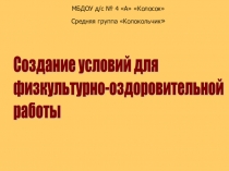 Создание благоприятных условий для физкультурно-оздоровительной работы