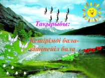 Кешірімді бала-кішіпейіл бала