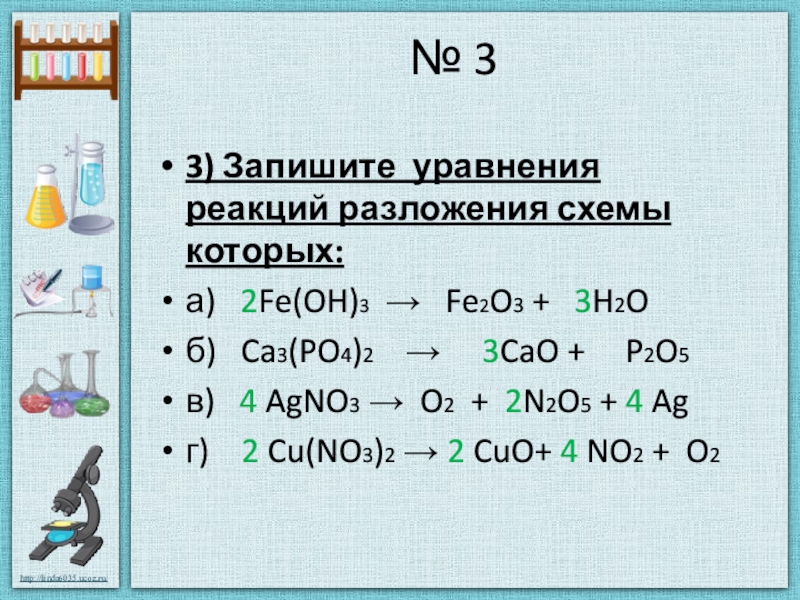 Запишите уравнения реакций разложения схемы которых fe