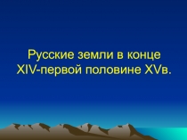 Презентация по истории на тему Русские земли в конце XIV- первой половине XV вв.