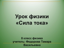 Урок - презентация по физике Сила тока