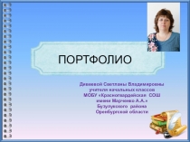Портфолио учителя начальных классов