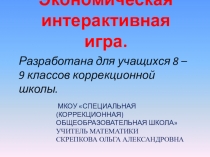 Экономико - математическая интерактивная игра по математике 7 - 9 класс