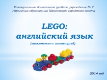 LEGO-технология при изучении английского языка с детьми дошкольного возраста