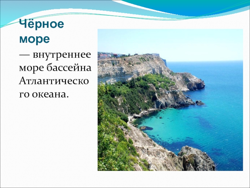 В черное море вошла. Черное море. Черное море внутреннее море. Черное море внутреннее море бассейна Атлантического океана. Чёрное мо́ре — внутреннее море бассейна Атлантического океана..