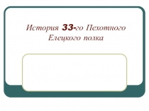 Презентация История 33-го Пехотного Елецкого полка