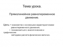 Презентация по физике для 9 класса Прямолинейное равнопеременное движение.