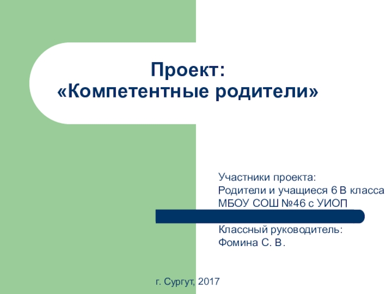 Компетентный родитель проект