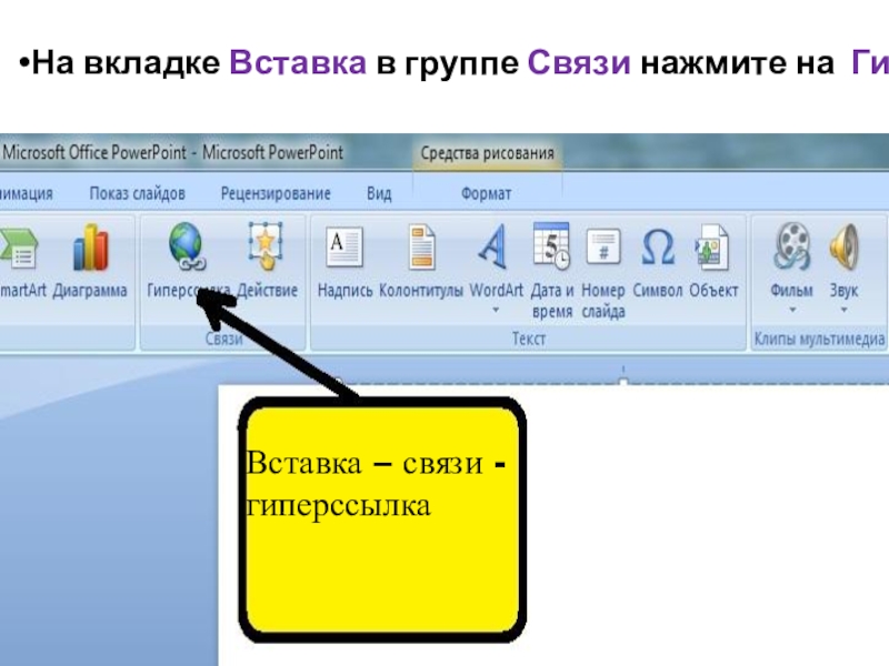 Презентация с гиперссылками 6 класс информатика