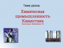 Презентация по географии на тему Химическая промышленность Казахстана (9 класс)