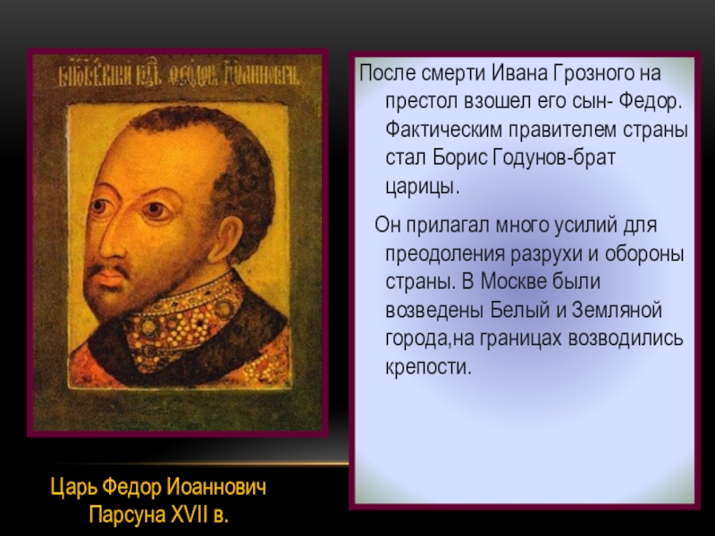 После ивана. После смерти Ивана Грозного на престол взошел. После смерти Ивана Грозного. После Ивана Грозного. После смерти Ивана 4 на престол взошёл ?.