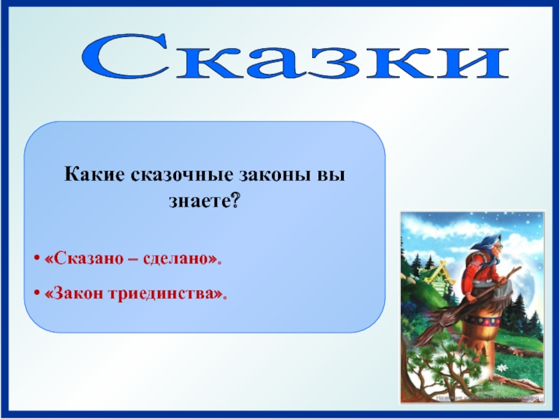 Какие сказки знаешь. Сказочные законы. Законы сказки. Законы сказочного жанра. Сказочные законы в сказке.