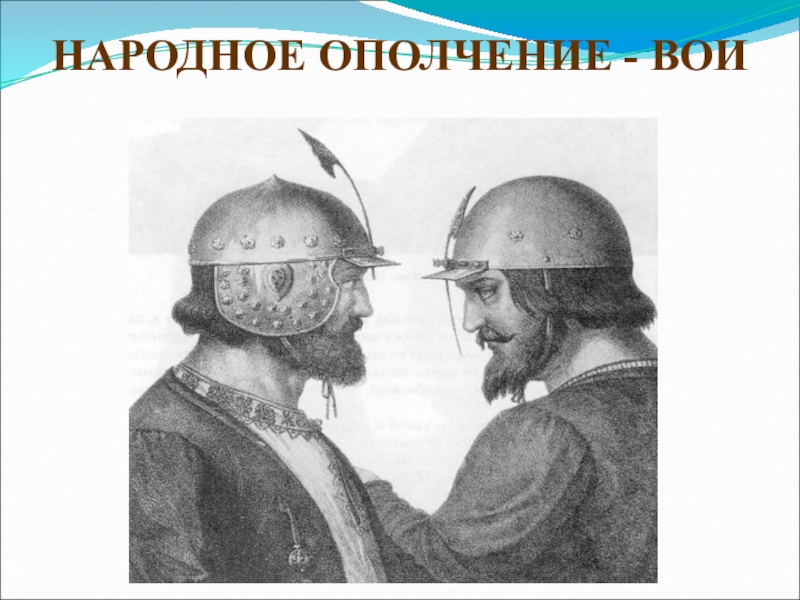 Народное ополчение что это. Ополчение это в древней Руси. Народное ополчение это в древней Руси. Ополчение из древней Руси. Народное ополчение медальон.