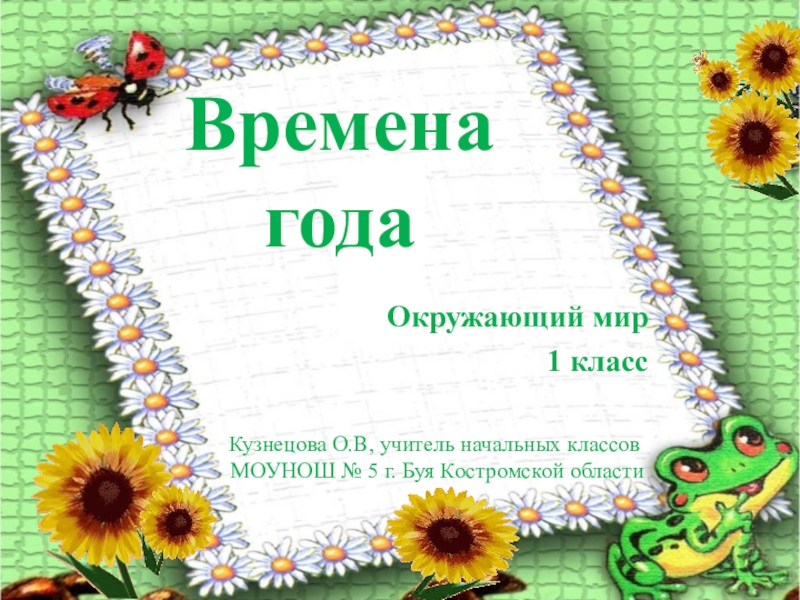 Презентации 1 класс окружающему. Презентация по окружающему миру 1 класс. Окружающий мир 1 класс п. Времена года 1 класс окружающий мир. Презентация на тему окружающий мир 1 класс.