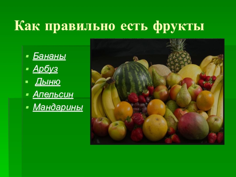 Фруктовый этикет. Как правильно есть фрукты. Презентация на тему фрукты. Как правильно употреблять фрукты.