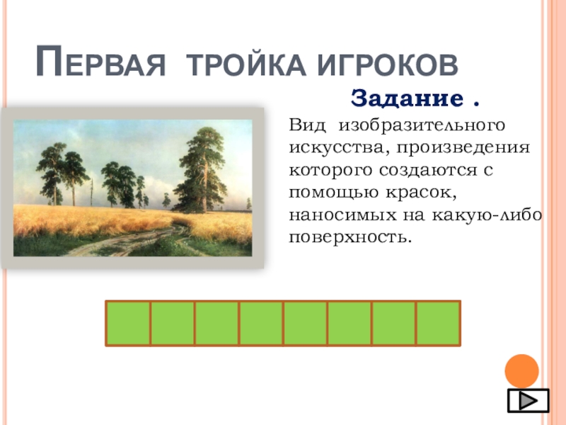 Один из видов изобразительного искусства изображение в котором создается с помощью красок