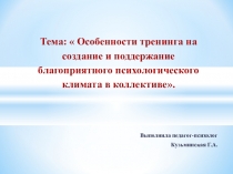 Презентация  Особенности тренинга на создание и поддержание благоприятного психологического климата в коллективе