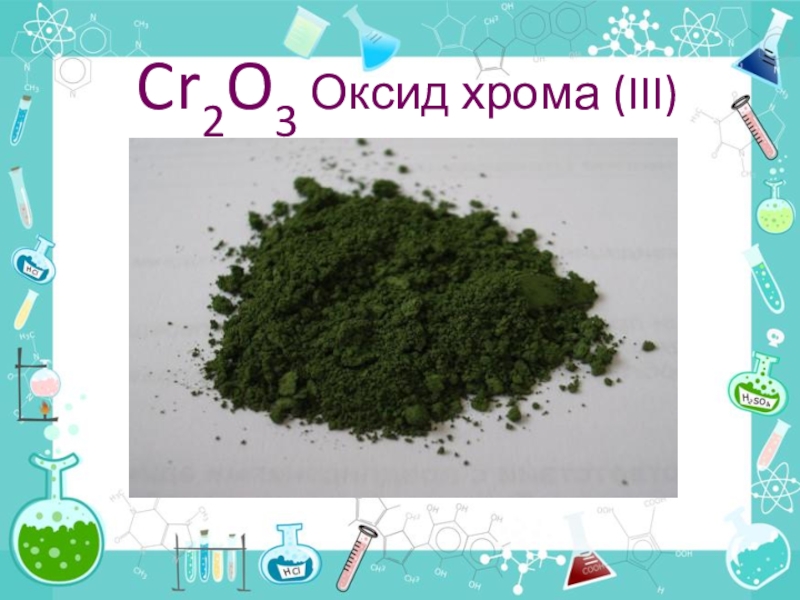 Оксид хрома проявляет. Оксид хрома cr2o3. Оксид хрома 2d299. Гидрированный оксид хрома. Оксид хрома 3.