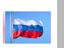 Презентация ко дню семьи