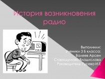 История возникновения радио