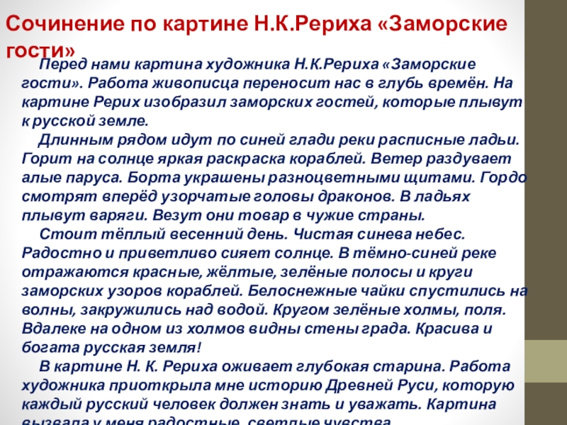 Сочинение по репродукции картины н к рериха заморские гости