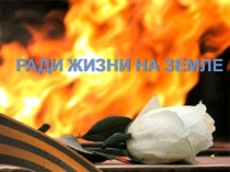 Внеклассное мероприятие ради жизни на земле