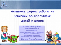 Презентация Активные формы работы на занятиях по подготовке детей к школе!