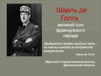 Презентация Шарль де Голль