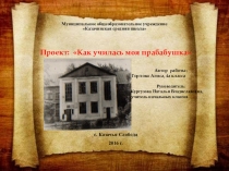 Проект  Как училась моя прабабушка
