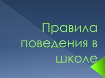 Презентация к классному часу на тему Правила поведения в школе