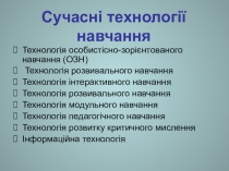 Презентація Сучасні технології навчання