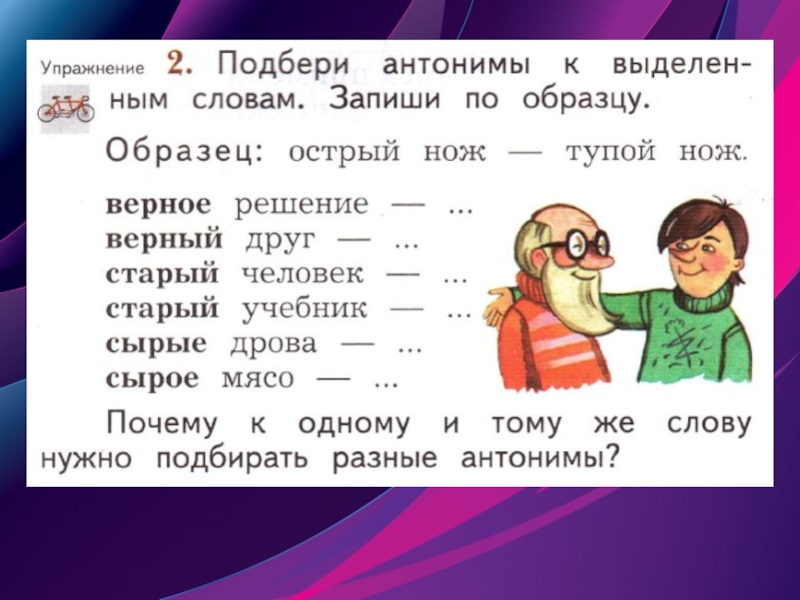 Антонимы и синонимы 2 класс закрепление презентация