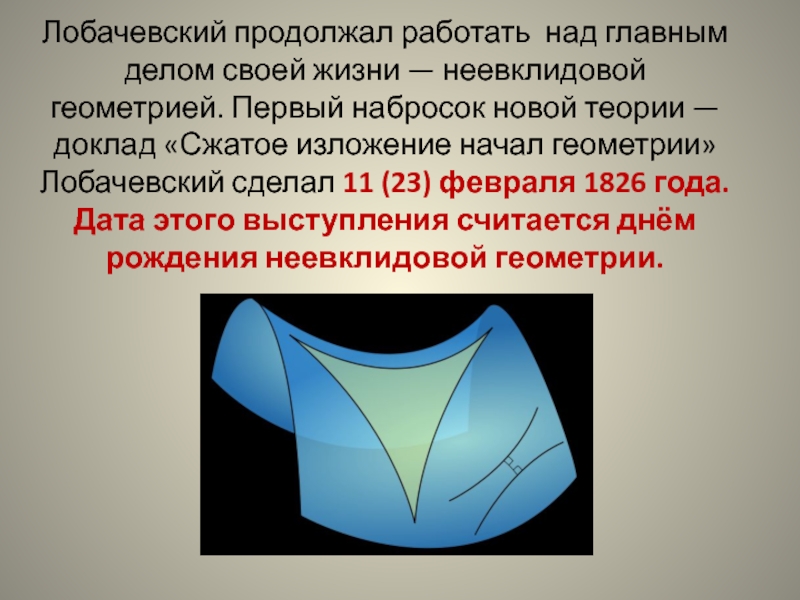 Геометрическая система неевклидова геометрия. Неевклидова геометрия Лобачевского. Неевклидова геометрия доклад. Лобачевский презентация. Геометрия Лобачевского презентация.