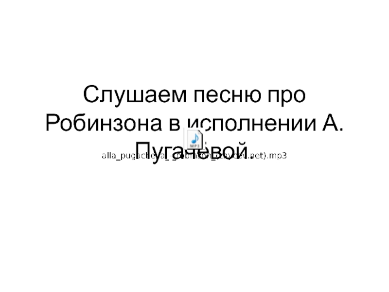 Слушаем песню про Робинзона в исполнении А.Пугачёвой.