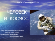 Проект Человек и космос