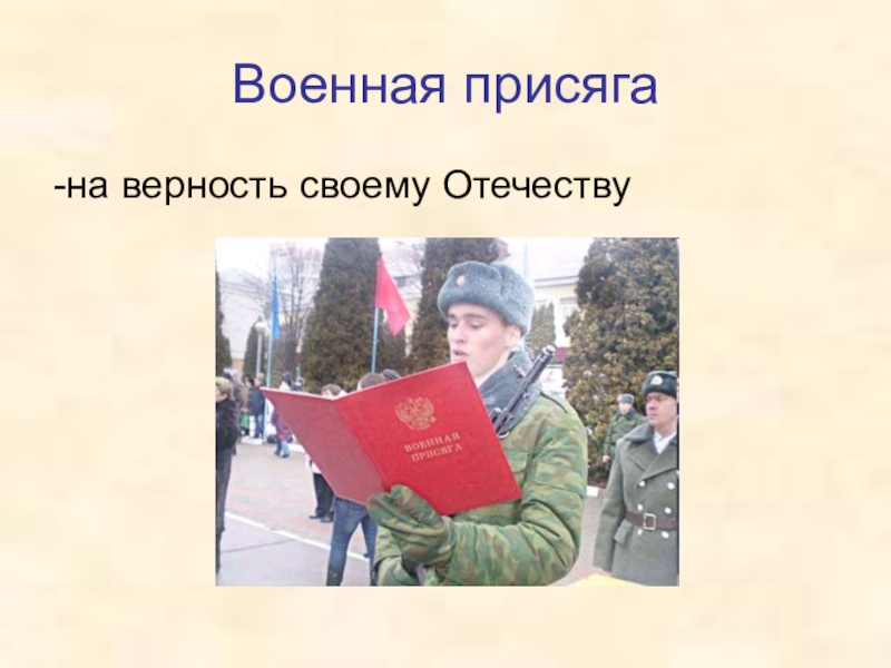 Защита отечества конституция. Присяга своему Отечеству. Я присягаю на верность своему Отечеству. Баннер Военная присяга. Военная присяга картина.